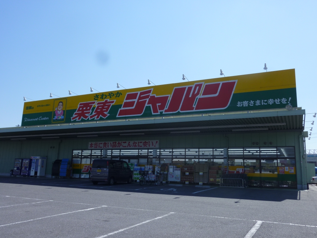 スーパー　ディスカウントセンター ジャパン 栗東店（スーパー）まで610m