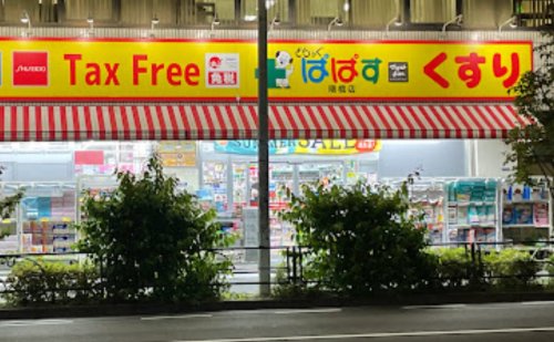 ドラックストア　どらっぐぱぱす 曙橋店（ドラッグストア）まで557m