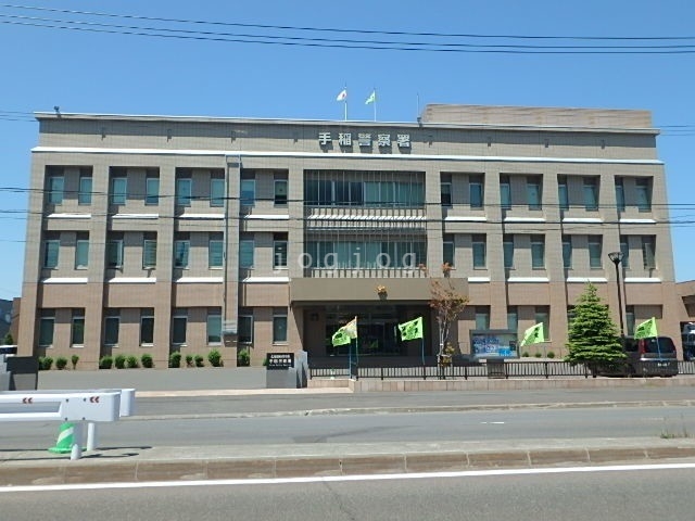 警察署・交番　手稲警察署（警察署・交番）まで1170m