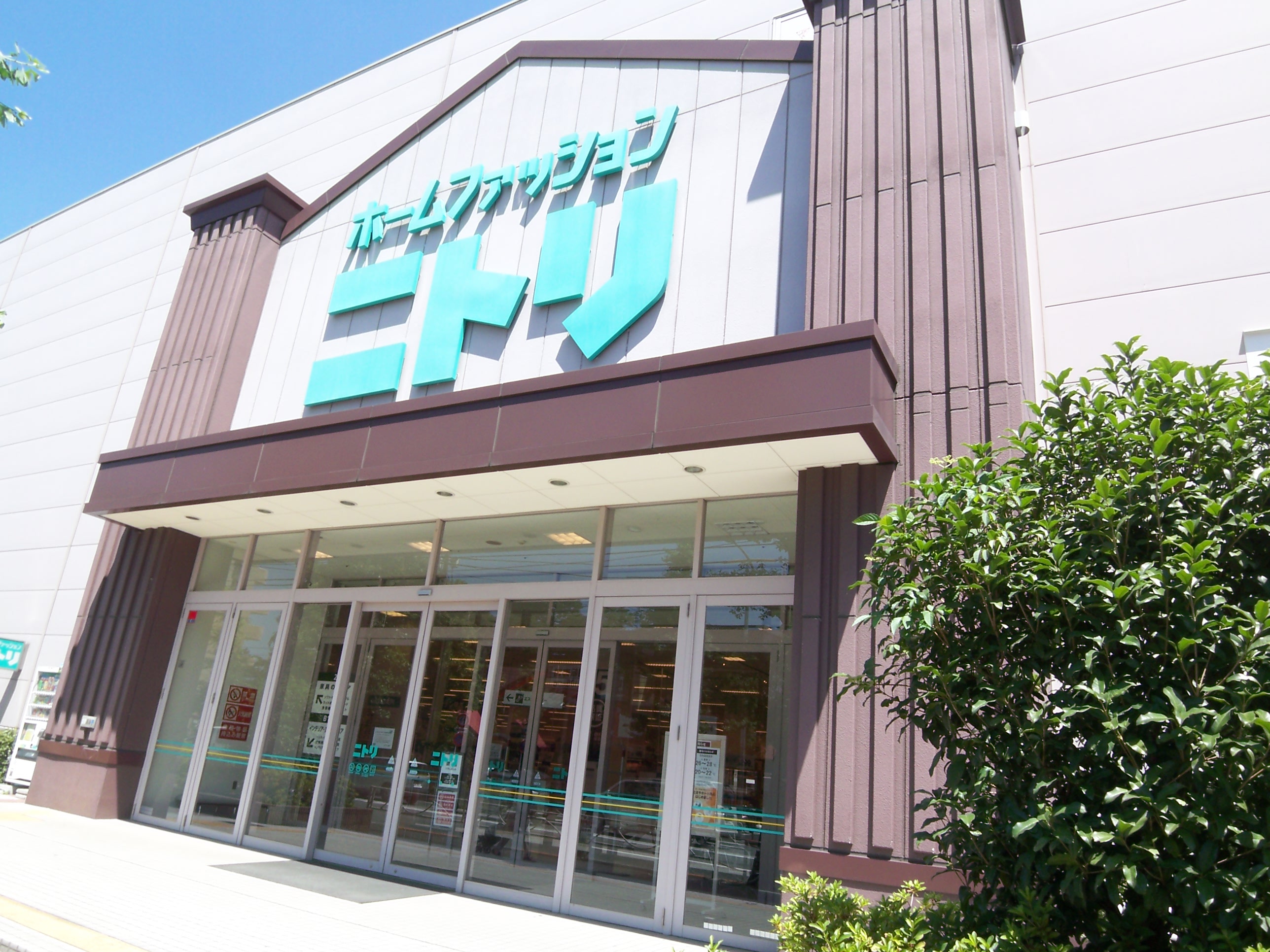 ホームセンター　ニトリ府中店（ホームセンター）まで865m