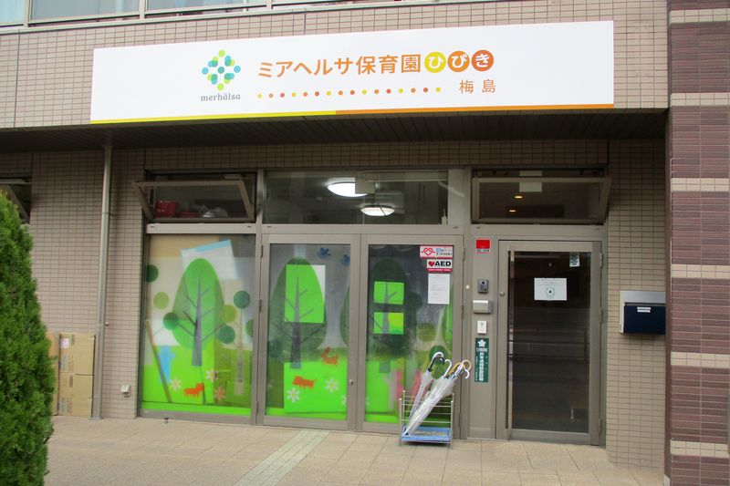 幼稚園・保育園　ミアヘルサ保育園ひびき東日本橋（幼稚園・保育園）まで341m