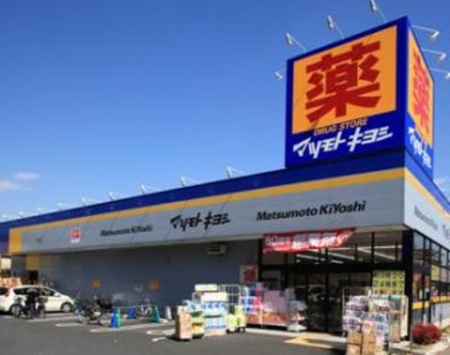 ドラックストア　マツモトキヨシ大田山王店（ドラッグストア）まで606m