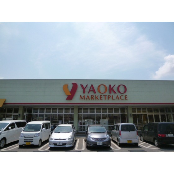 スーパー　ヤオコー竜ヶ崎店（スーパー）まで960m