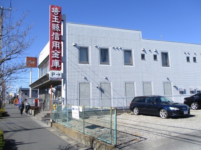 銀行　埼玉縣信用金庫西草加支店（銀行）まで527m