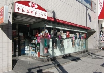 ドラックストア　小伝馬町ドラッグ（ドラッグストア）まで300m