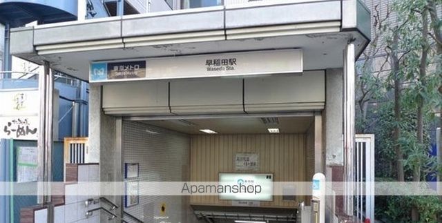 その他　早稲田駅（その他）まで478m