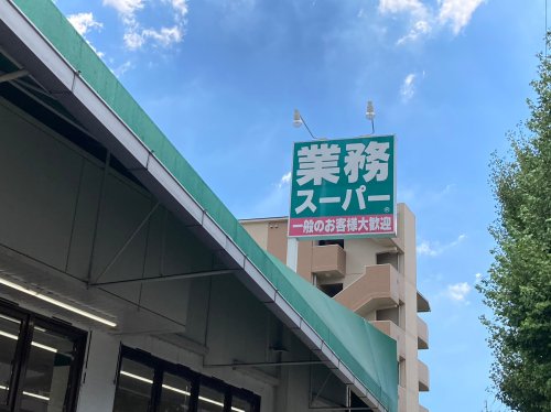 スーパー　業務スーパー福住店（スーパー）まで539m