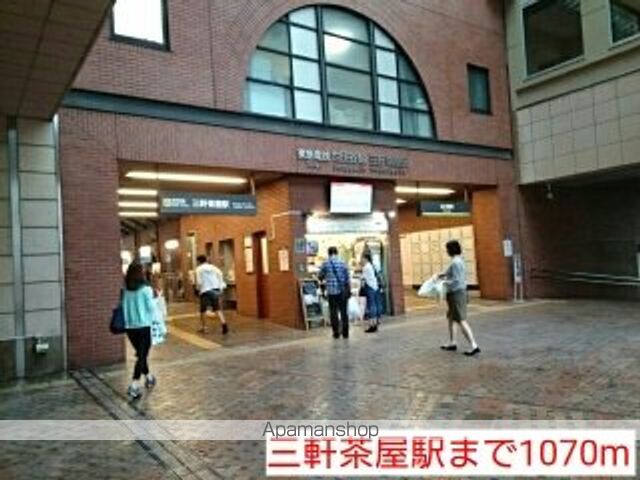 その他　三軒茶屋駅（その他）まで1070m