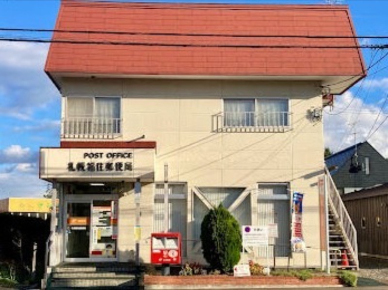 郵便局　札幌福住郵便局（郵便局）まで362m