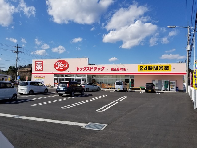 ドラックストア　ヤックスドラッグ東金新町店（ドラッグストア）まで406m