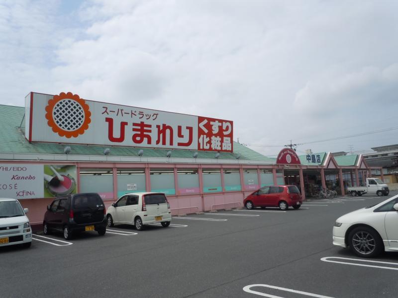 ドラックストア　スーパードラッグひまわり 中島店（ドラッグストア）まで1346m