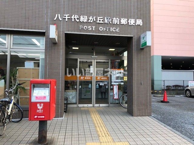 【八千代市大和田新田のマンションの郵便局】