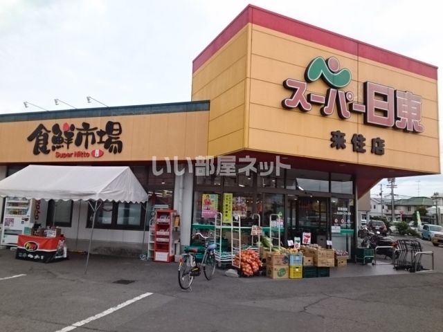 スーパー　スーパー日東来住店（スーパー）まで1405m