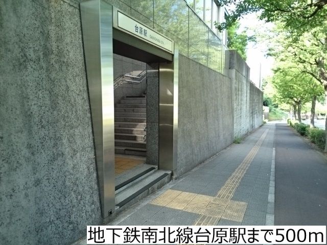 その他　地下鉄南北線台原駅（その他）まで500m