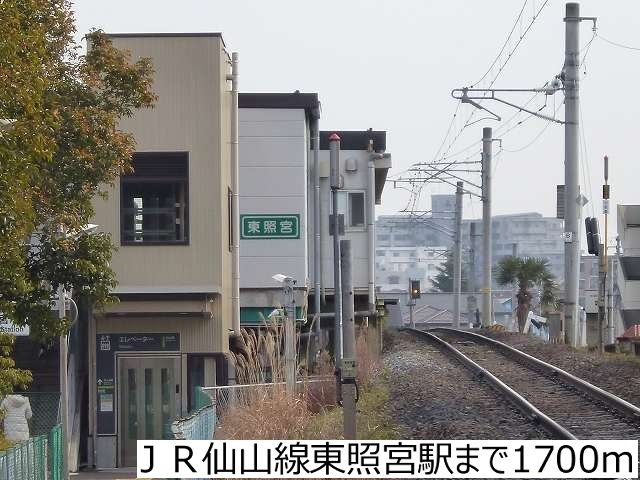 その他　ＪＲ仙山線東照宮駅（その他）まで1700m