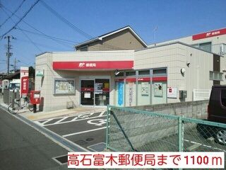 郵便局　富木郵便局（郵便局）まで1100m