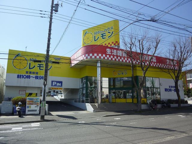 その他　１００円ショップ　レモン（その他）まで640m