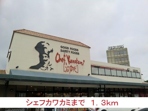 スーパー　シェフカワカミ（スーパー）まで1300m