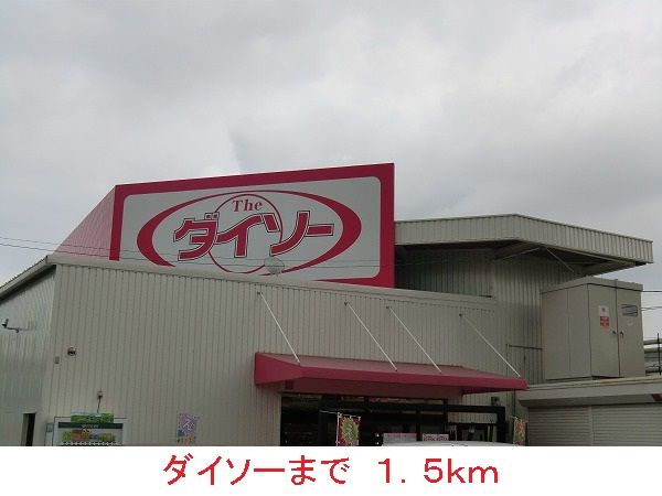 その他　ダイソー（その他）まで1500m