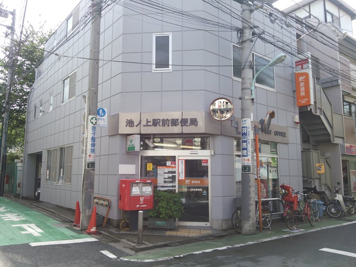 郵便局　池ノ上駅前郵便局（郵便局）まで300m