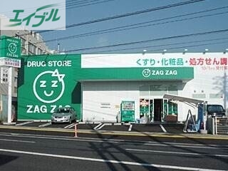 ドラックストア　ザグザグ門田屋敷南店（ドラッグストア）まで363m
