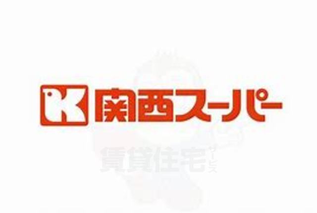 スーパー　関西スーパー　フェスタ立花店（スーパー）まで328m