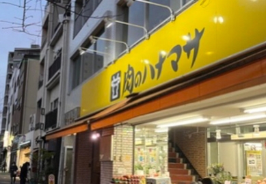 スーパー　肉のハナマサ 千束店（スーパー）まで380m