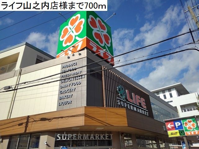 スーパー　ライフ住吉山之内店様（スーパー）まで700m