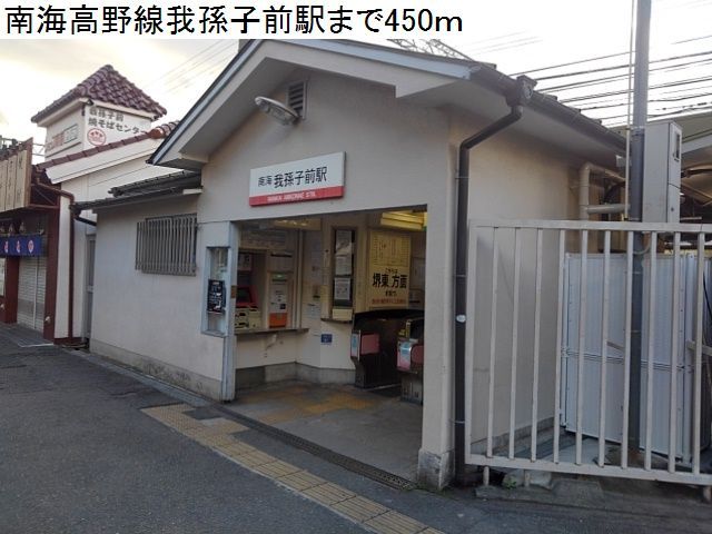 その他　南海高野線我孫子前駅（その他）まで450m