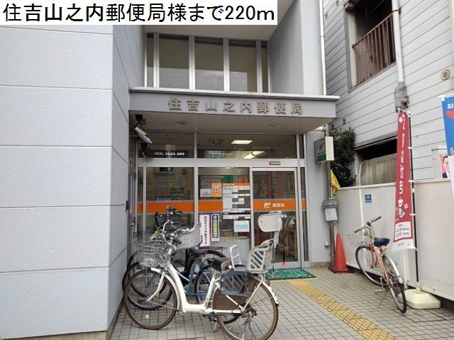 郵便局　住吉山之内郵便局様（郵便局）まで220m