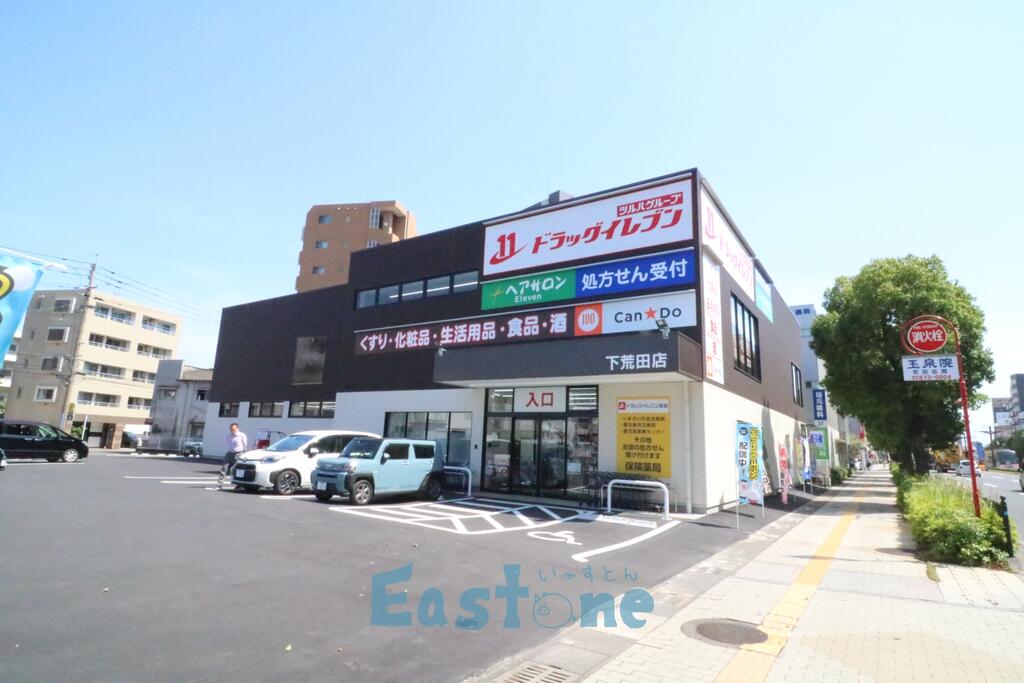 ドラックストア　ドラッグイレブン下荒田店（ドラッグストア）まで308m