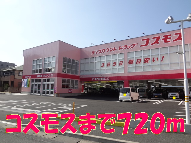 ドラックストア　コスモス武蔵ヶ丘店（ドラッグストア）まで720m