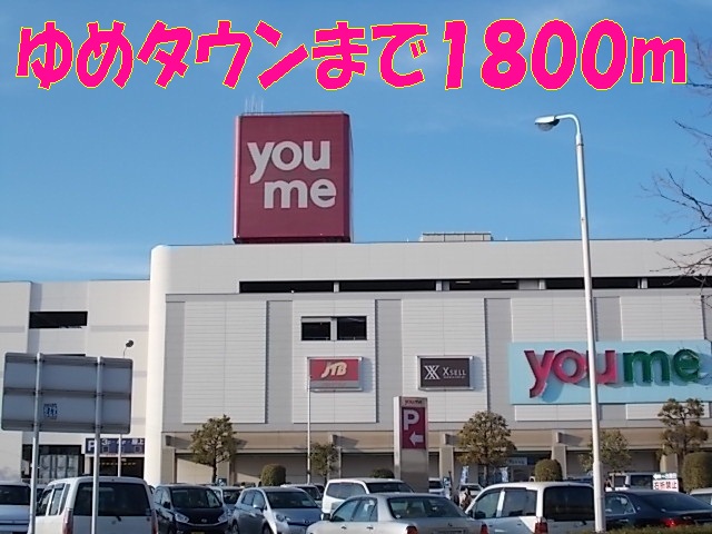 ショッピングセンター　ゆめタウン光の森（ショッピングセンター）まで1800m