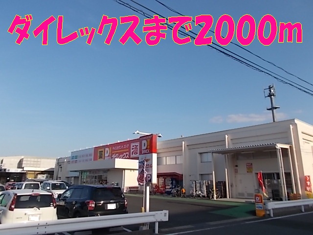 その他　ダイレックス菊陽店（その他）まで2000m