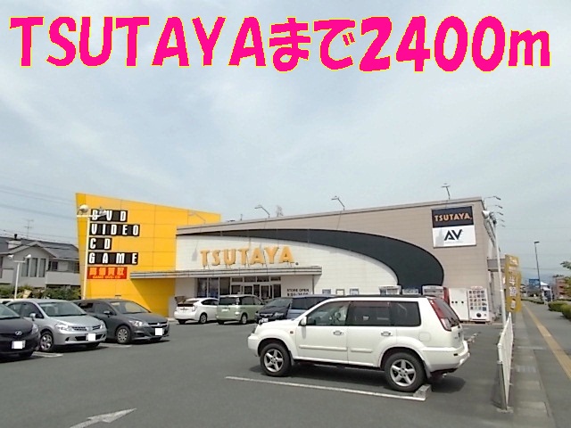 レンタルビデオ　ＴＳＵＴＡＹＡ光の森店（レンタルビデオ）まで2400m
