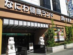 その他　なにわ健康ランド（その他）まで181m