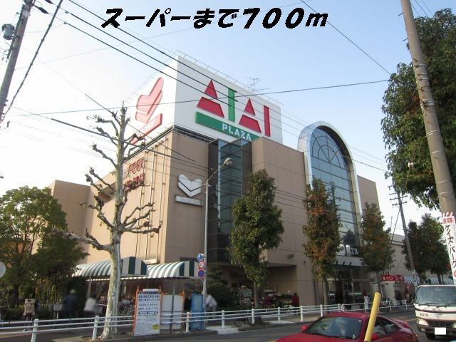 スーパー　フィルアイアイプラザ（スーパー）まで700m