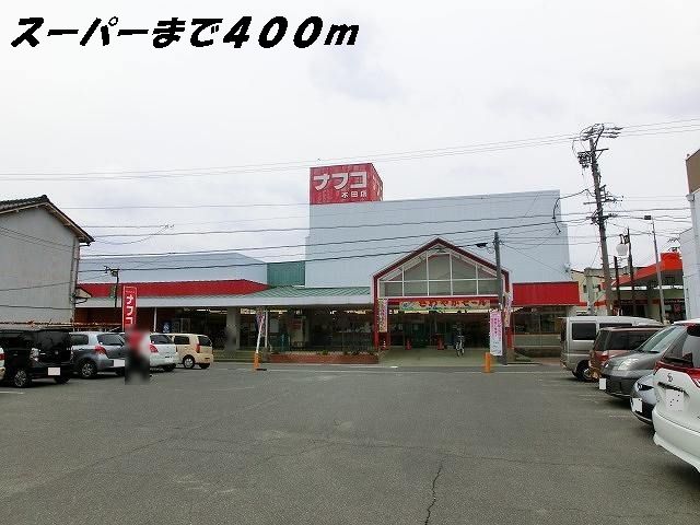 スーパー　ナフコ（スーパー）まで400m