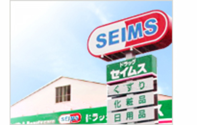 ドラックストア　ドラッグセイムス膝折店（ドラッグストア）まで574m