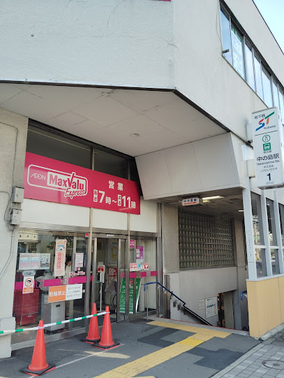 スーパー　マックスバリュエクスプレス中の島店（スーパー）まで1077m
