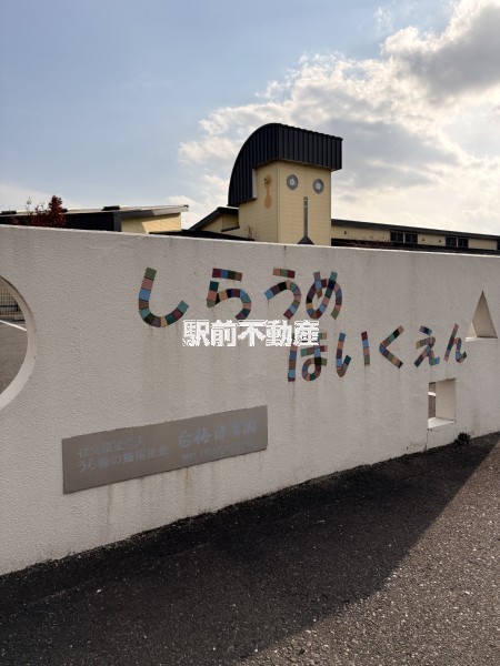 幼稚園・保育園　白梅保育園（幼稚園・保育園）まで1500m
