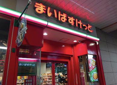 スーパー　まいばすけっと天王洲アイル（スーパー）まで558m
