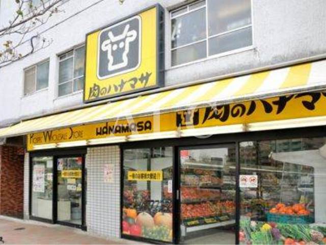スーパー　肉のハナマサ・西新宿店（スーパー）まで326m
