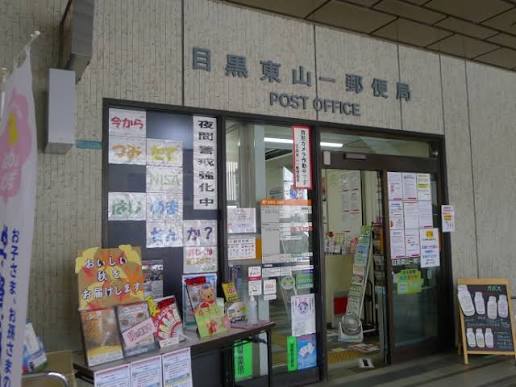 郵便局　目黒東山一郵便局（郵便局）まで213m