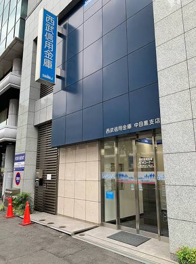 銀行　西武信用金庫中目黒支店（銀行）まで400m