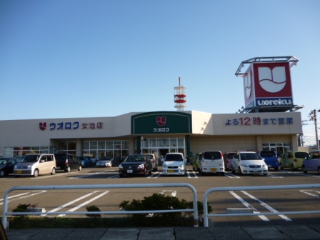 スーパー　ウオロク（スーパー）まで609m