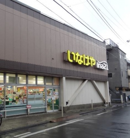 スーパー　いなげやina21川崎幸店（スーパー）まで418m