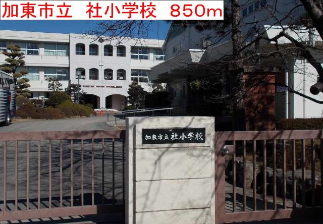 小学校　加東市立　社小学校（小学校）まで850m