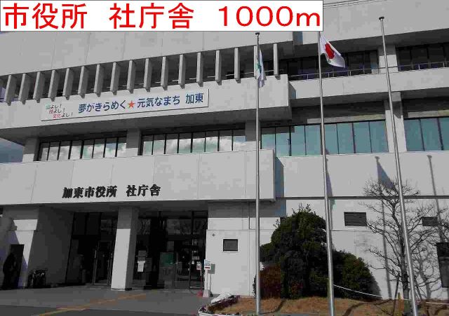 役所　市役所　社庁舎（役所）まで1000m