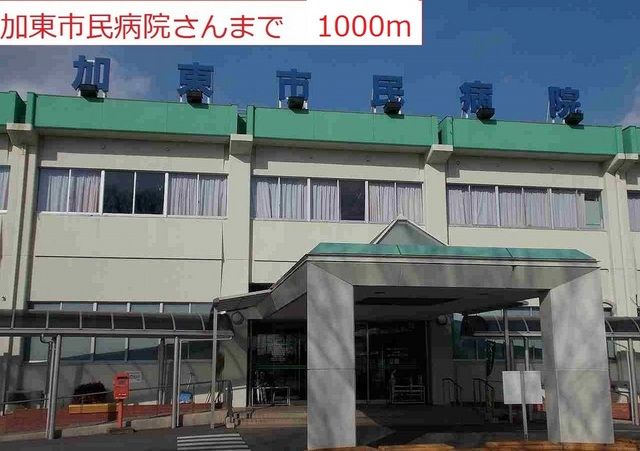 病院　加東市民病院（病院）まで1000m